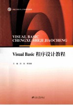 卓越工程技术人才培养特色教材  Visual Basic程序设计教程