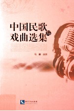 中国民歌与戏曲选集