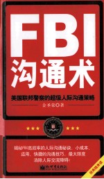 FBI沟通术