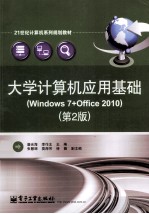 大学计算机应用基础 Windows 7+Office 2010