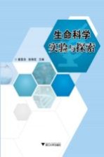 生命科学实验与探索