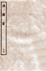 后汉书 志 39