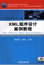 XML程序设计案例教程