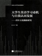 大学生英语学习动机与自我认同发展：四年五校跟踪研究