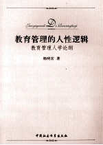 教育管理的人性逻辑  教育管理人学论纲