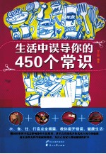 生活中误导你的450个常识