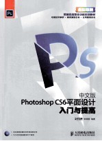 中文版Photoshop CS6平面设计入门与提高