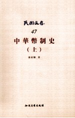 中华币制史 上