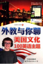 外教与你聊美国文化100英语主题