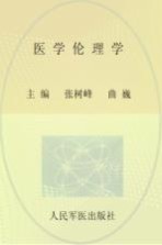 医学伦理学 供临床医学、预防医学、全科医学及其他相关专业使用