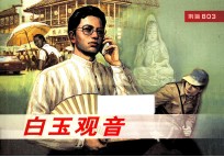 武警803连环画系列 白玉观音