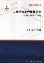 二维纳米复合氢氧化物的结构、组装与功能