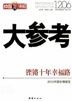 大参考1206 铿锵十年幸福路 2012中国社情报告