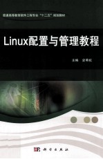 Linux配置与管理教程