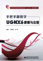 手把手跟我学UGNX6建模与出图