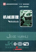 全国普通高等学校机械类“十二五”规划系列教材  机械原理