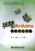 玩转Arduino物联网应用篇