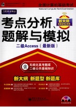 全国计算机等级考试考点分析、题解与模拟 二级Access 最新版