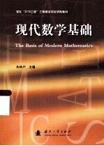 现代数学基础