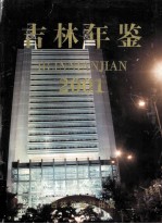 吉林年鉴 2001