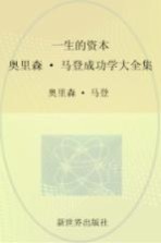 家庭珍藏经典畅销书系 一生的资本 奥里森·马登成功学大全集