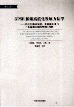 GPSE低碳高值化发展方法学 以江门都市农业、食品加工业与广东面源污染治理项目为例