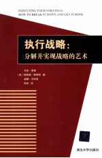 执行战略 分解并实现战略的艺术