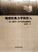 晚清经典力学的传入 以《重学》为中心的比较研究