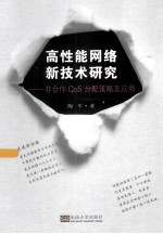 高性能网络新技术研究 非合作QoS分配策略及应用