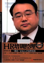 HR培训经理 “图说”企业人才培养体系