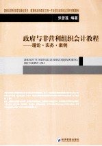 政府与非营利组织会计教程  理论、实务、案例