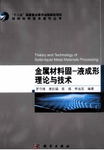 金属材料固-液成形理论与技术