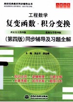 工程数学复变函数积分变换 第4版 同步辅导及习题全解