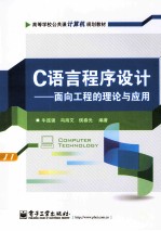 C语言程序设计 面向工程的理论与应用