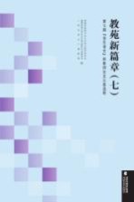 教苑新篇章 7 第七届“快乐语文”杯教师论文大赛选粹