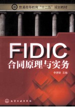 普FIDIC合同原理与实务 李德智