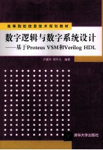 数字逻辑与数字系统设计 基于Proteus VSM和Verilog HDL