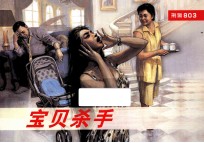 武警803连环画系列 宝贝杀手