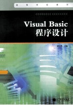 Visual Basic 程序设计