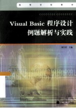 Visual Basic 程序设计例题解析与实践