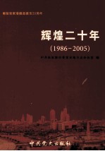 辉煌20年