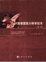 SAR图像提高分辨率技术 第2版