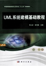 UML系统建模基础教程