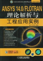 ANSYS14.0FLOTRAN理论解析与工程应用实例