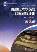 新世纪大学英语自主训练手册 第1册