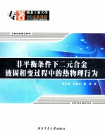 非平衡条件下二元合金液固相变过程中的热物理行为