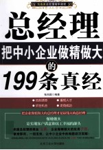 总经理把中小企业做精做大的199条真经