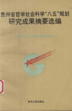 贵州省哲学社会科学“八五”规划研究成果摘要选编