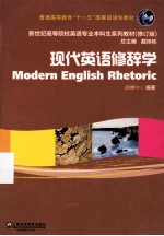 新世纪高等院校英语专业本科生教材  新  现代英语修辞学