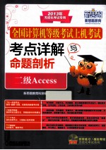 全国计算机等级考试上机考试考点详解与命题剖析 二级Access